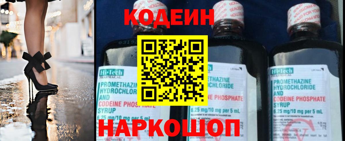 Codein напиток Lean (лин) Старый Оскол